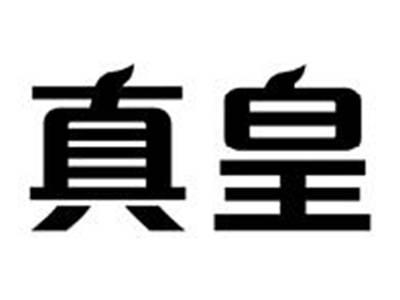 真皇