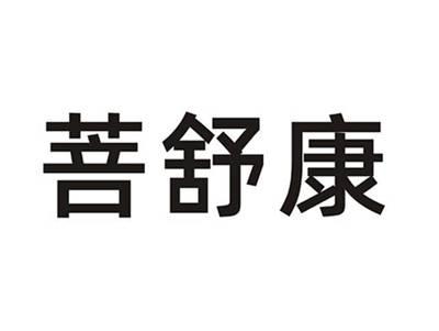 菩舒康