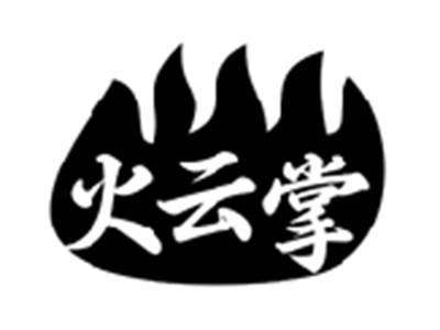火云掌