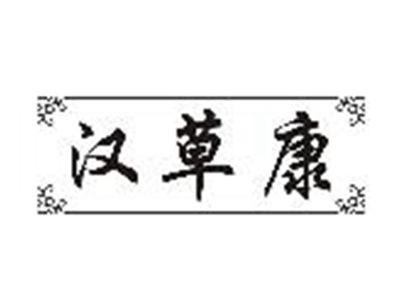 汉草康