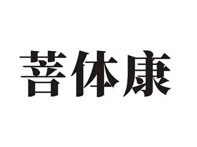 菩体康