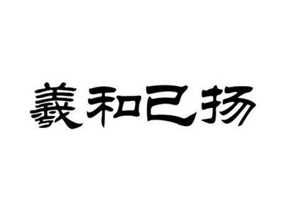 羲和已扬