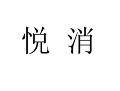 悦消