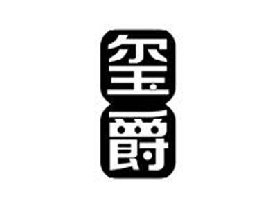 玺爵