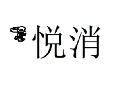 悦消