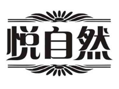 悦自然