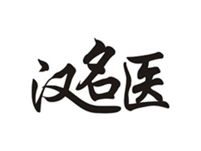 汉名医