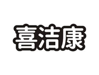 喜洁康
