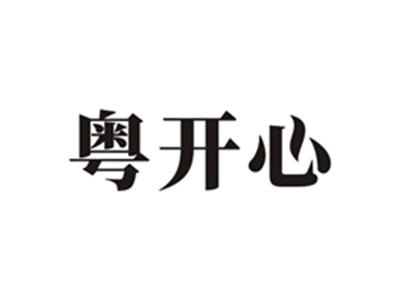 粤开心