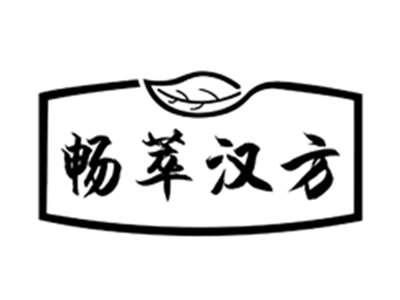畅萃汉方