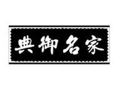 典御名家