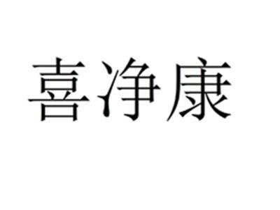 喜净康