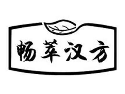 畅萃汉方