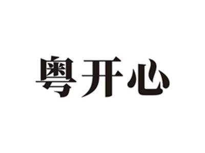 粤开心