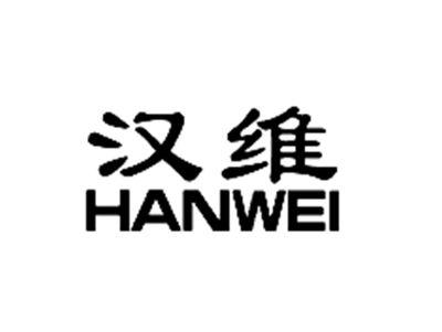 汉维