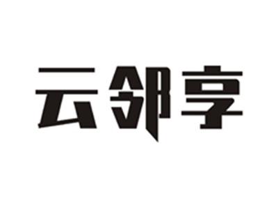 云邻享