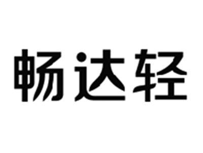 畅达轻