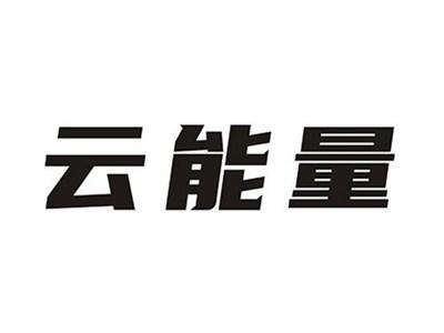 云能量