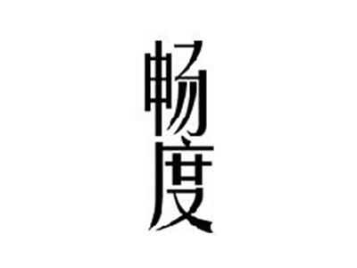 畅度