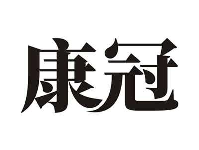 康冠