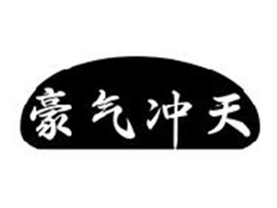 豪气冲天