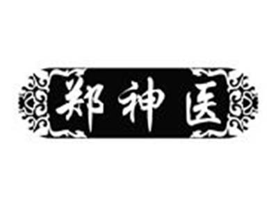 郑神医