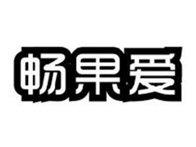 畅果爱