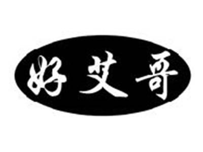 好艾哥