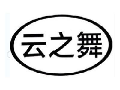 云之舞