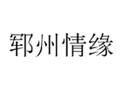 郓州情缘