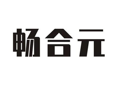 畅合元