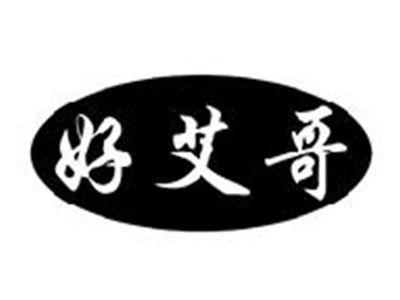 好艾哥