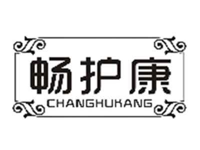 畅护康