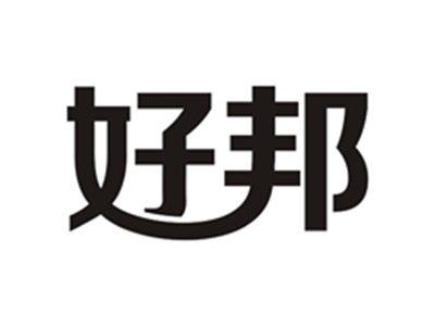 好邦