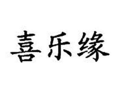 喜乐缘