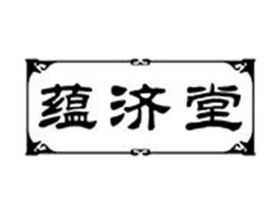 蕴济堂