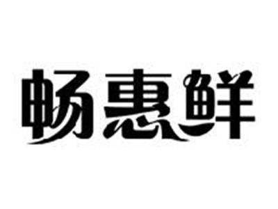 畅惠鲜