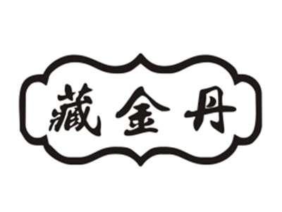臧金丹