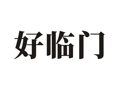 好临门