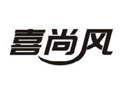 喜尚风