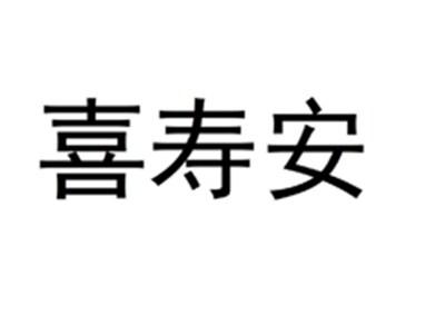 喜寿安