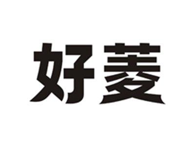 好菱