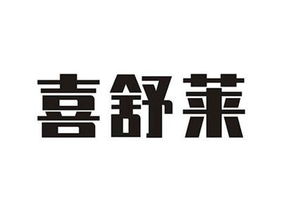 喜舒莱