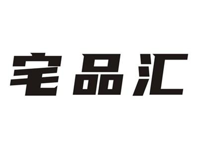宅品汇