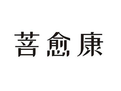 菩愈康