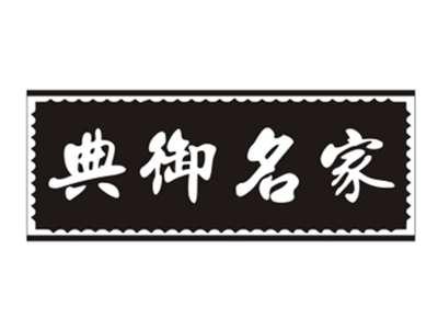 典御名家