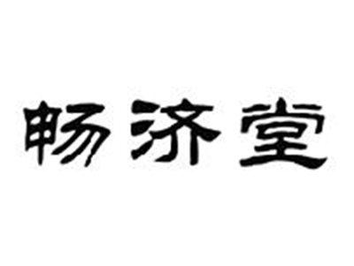畅济堂