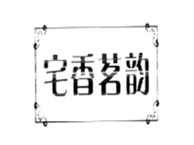 宅香茗韵