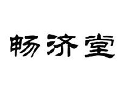 畅济堂