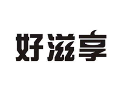 好滋享